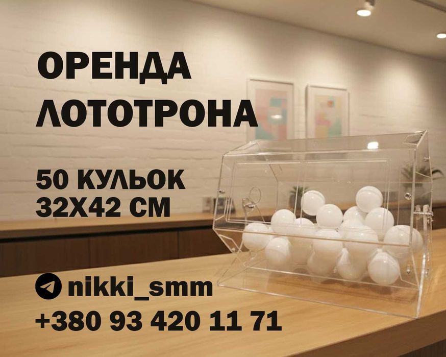 ОРЕНДА Лототрон, розіграш призів подарунків, барабан лотереї, конкурс