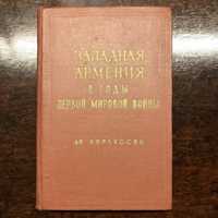 Дж. Киракосян — Западная Армения в годы первой мировой войны