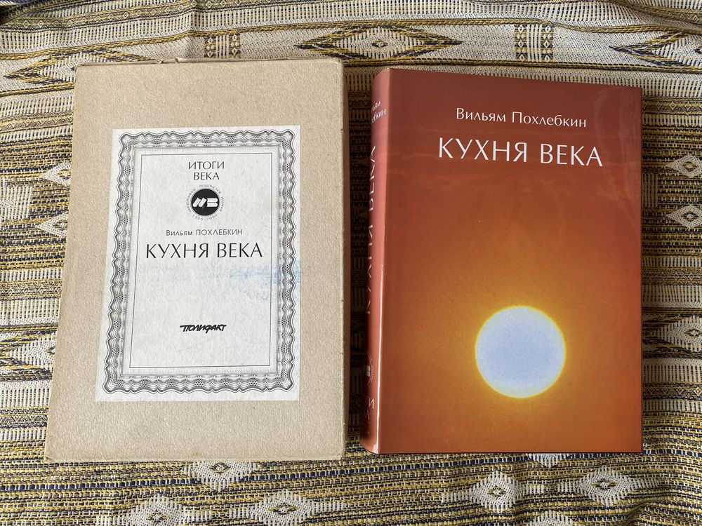 Вильям Похоебкин Кухня века серия книг Итоги века