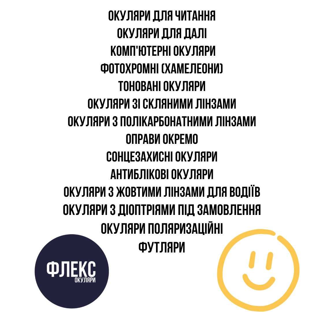Окуляри для зору та читання Скло - Полікарбонат від +\- 0 до 20