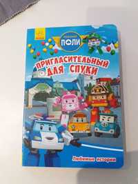 Книжка картинка Робокар Поли Пригласительный для Спуки Robocar Poli