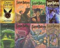 Гарри Поттер. Комплект из 8 книг. (Перевод Росмэн)