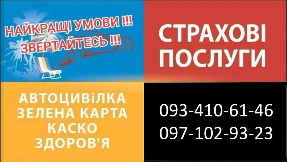 ОСАГО, Автоцивілка Зелена карта..Військові ризики.Відпов. власн.ЗБРОЇ