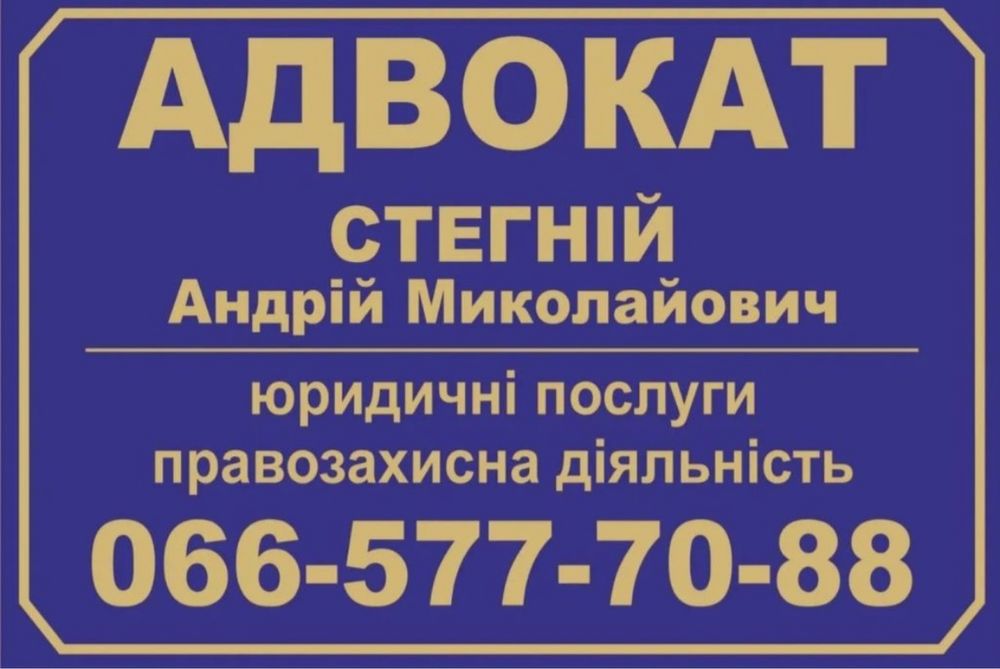АДВОКАТ | ЮРИСТ Стегній Андрій Миколайович