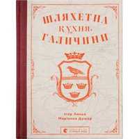 Книга Шляхетна кухня Галичини - Ігор Лильо, Маріанна Душар