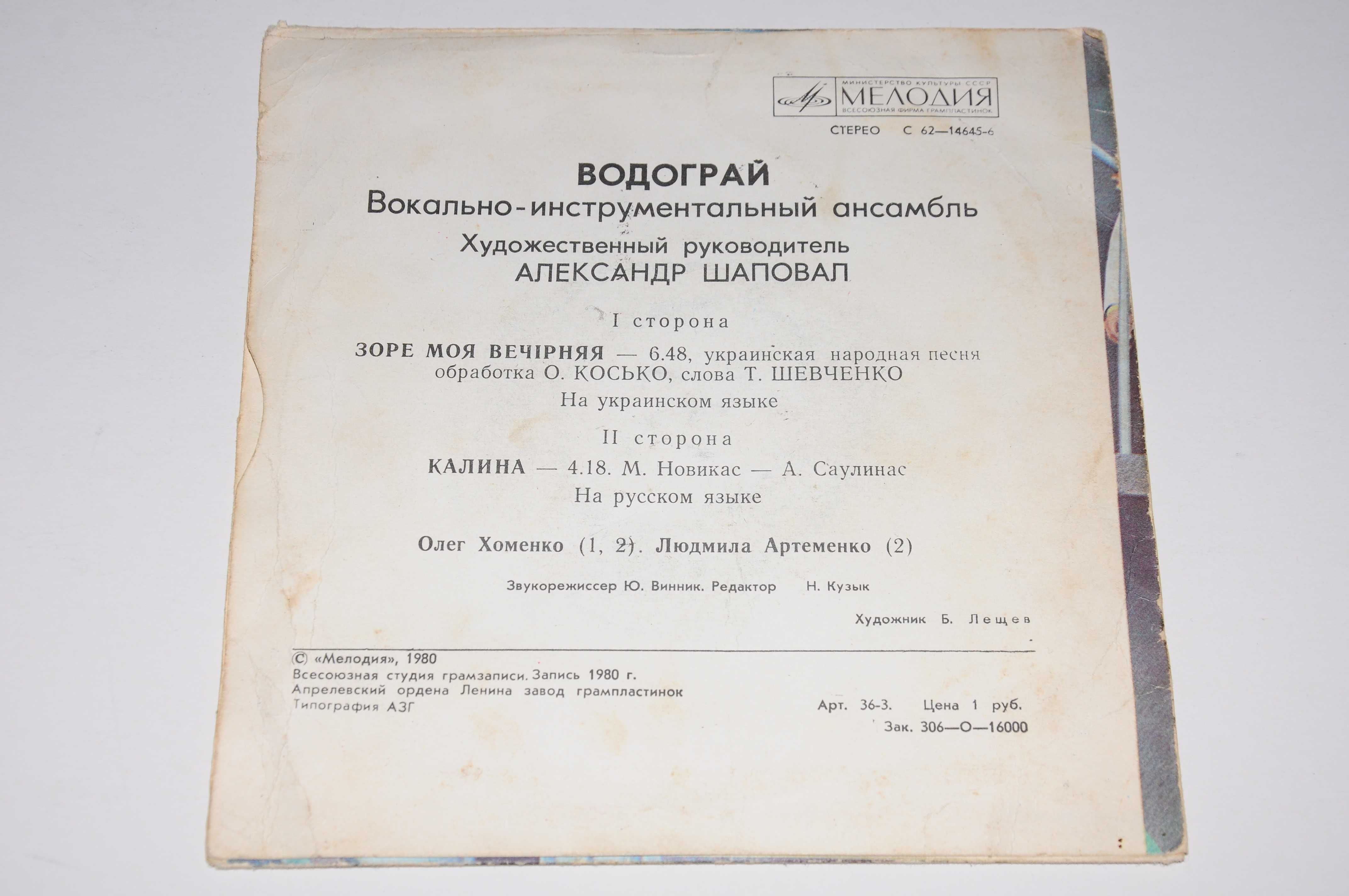 ВІА Кобза, ВІА Водограй на вінілових платівках