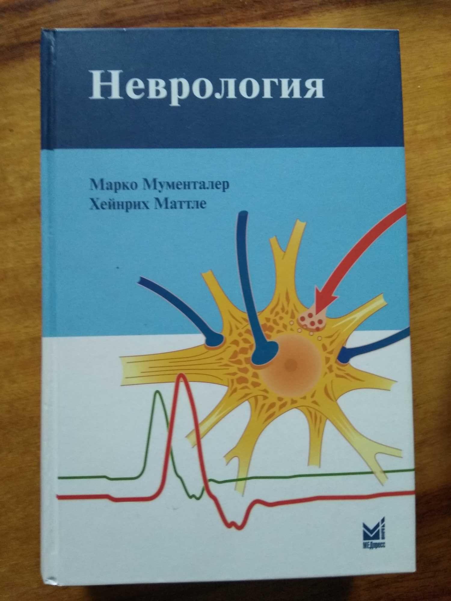 книги з Неврології російською