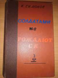 К. Симонов "Солдатами не рождаются"