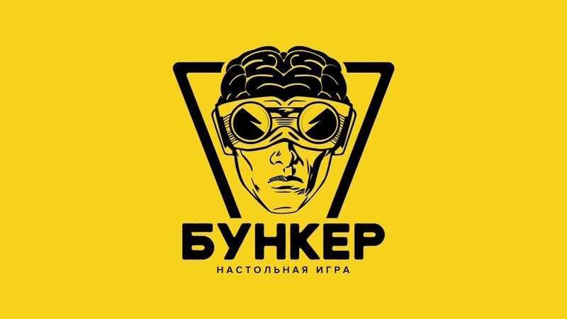 Бункер 3.0 (настольная игра)