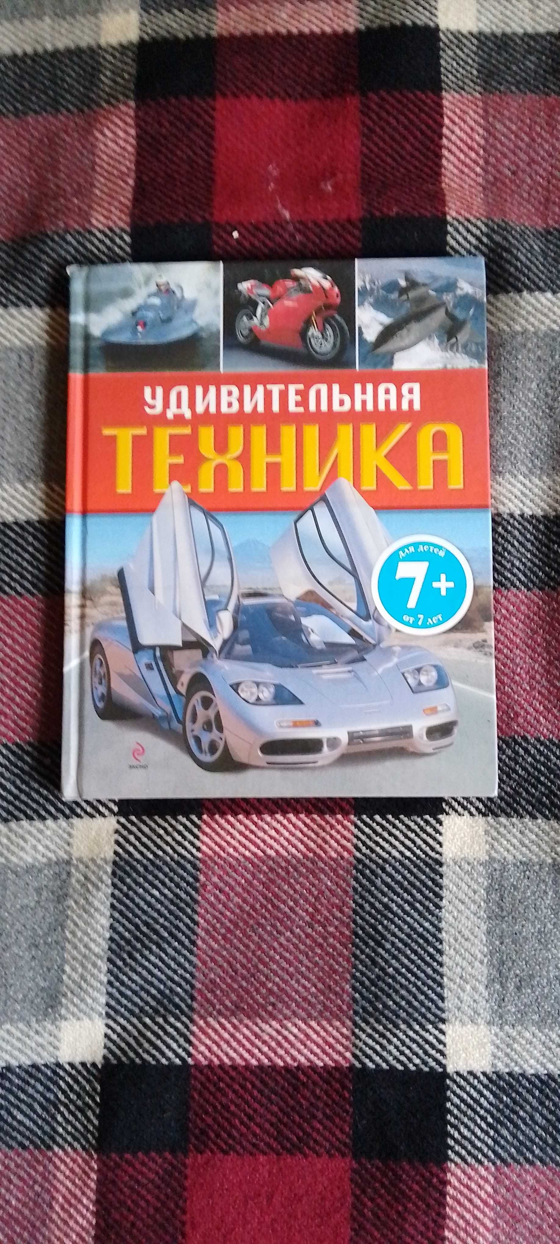 "Удивительная техника"Эксмо 2009 год Ганстон Билл, Кимбер Дэвид