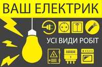 Електрик додому. Електромонтажні роботи электрик. Послуги електрика.