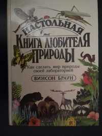 Винсон Браун " Настольная книга любителя природы "