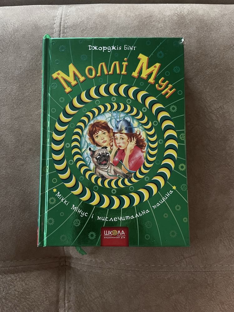 Книга Моллі Мун дитячий бестселер
