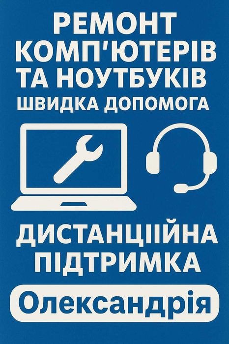 Ремонт комп'ютерів та ноутбуків Швидка допомога Дистанційна підтримка
