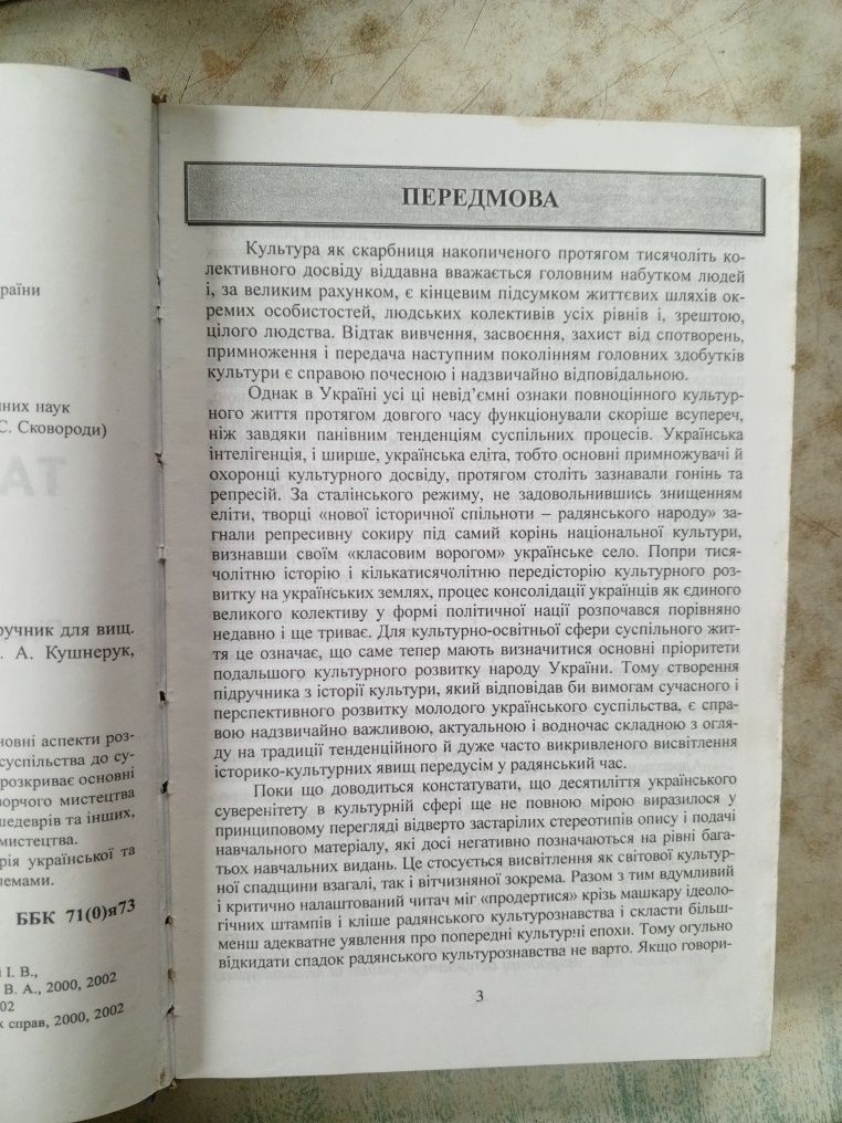 Історія Світової та Української культури