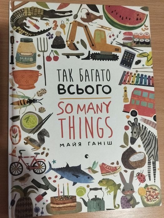 Дитяча книга нига Так багато всього