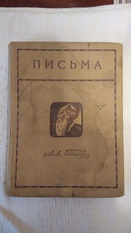 Книга- 1912 года. Л. Н. Толстой.