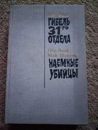 Пер Валё Гибель 31-го отдела Май Шеваль Наемные убийцы