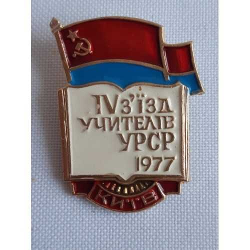 Значок IV з'їзд учителів УРСР 1977 Київ