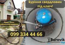 Буріня свердловин Своя вода всього за 1 день ТЕЛЕФОНУЙТЕ Київ та обл.