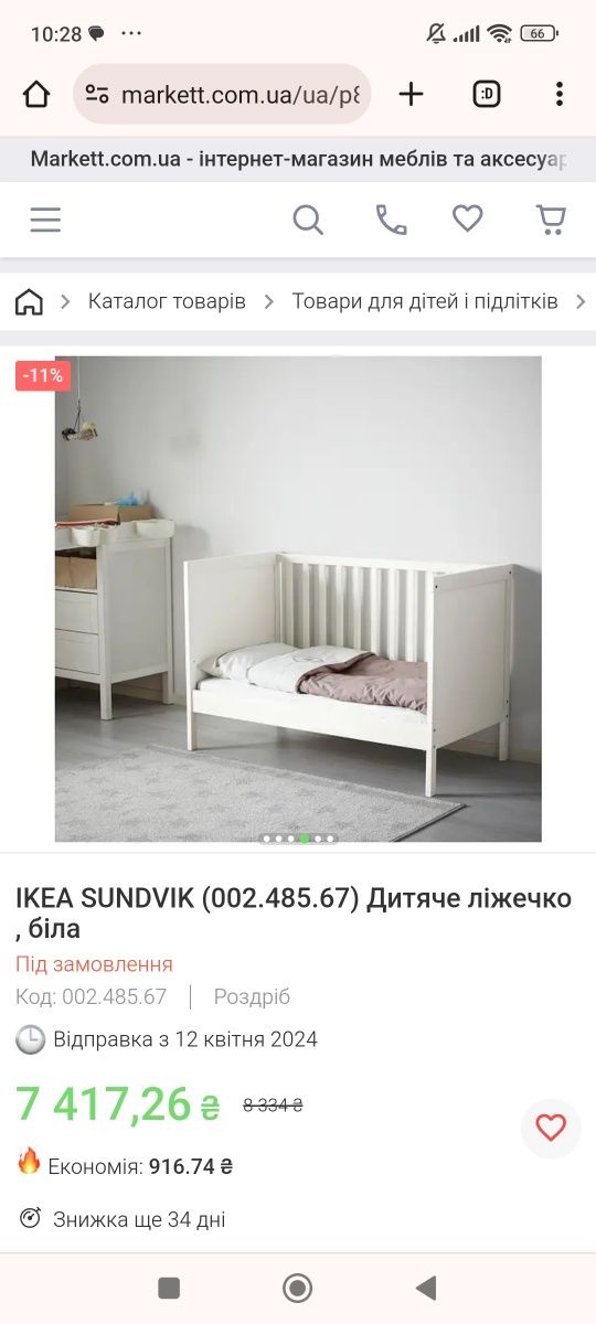 Дитяче ліжечко IKEA SUNDVIK