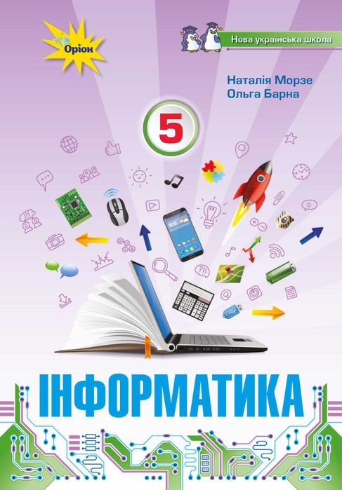 Інформатика. 5 клас. Морзе, Барна. 2022 р. НУШ
