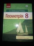 Підручник Геометрія 8 клас А. Єршова