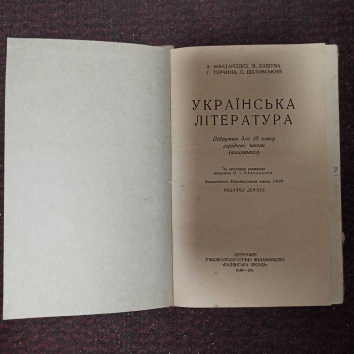 Учебник Украинская литература 10 кл 1961 г Бондаренко УРСР підручник