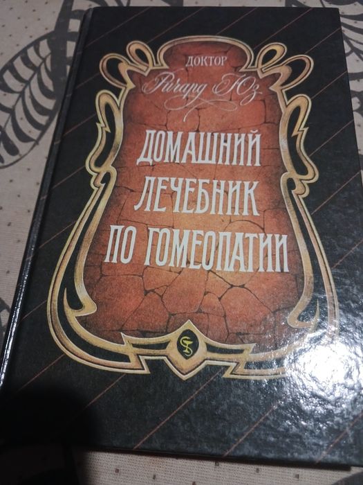 доктор ричард юз домашний лечебник по гомеопатии