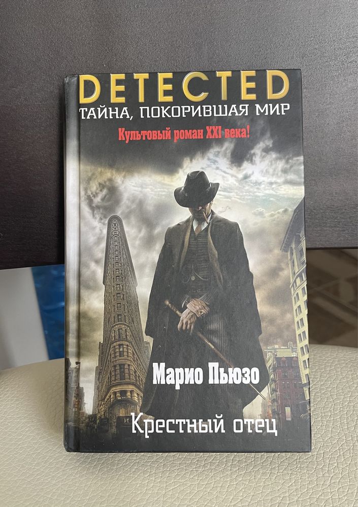 Марио Пьюзо. Крестный Отец. 2018 г.