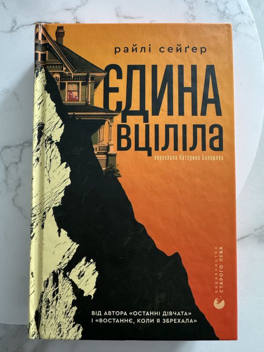 Книга «Єдина вціліла» Райлі Сейгер/ можливий обмін
