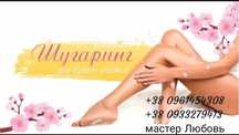 Шугаринг. Депиляция. Холодная гора