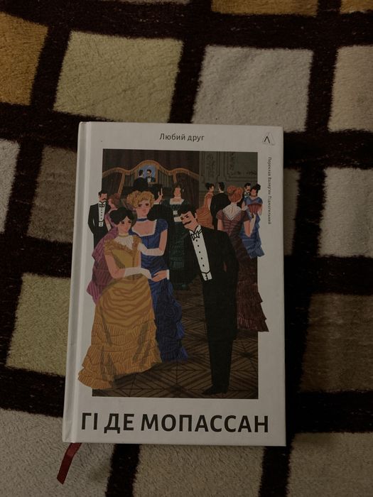 Книга «Любий друг» Гі Де Мопассан, у твердій обкладинці