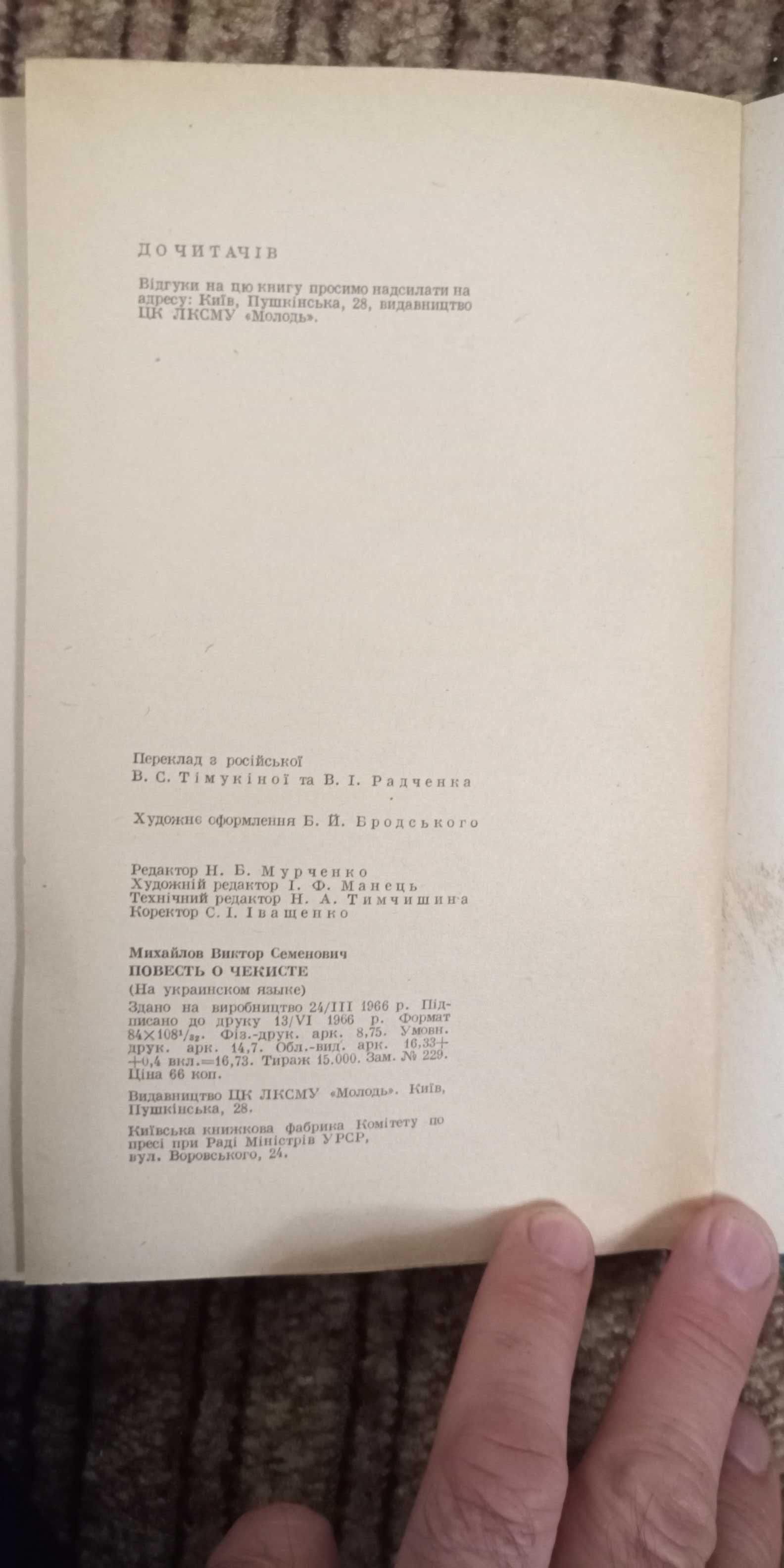 Михайлов. Повість про чекіста. Видання 1966