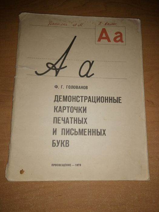 Демонстрационные карточки, печатных и письменных букв. Ф. Г. Голованов