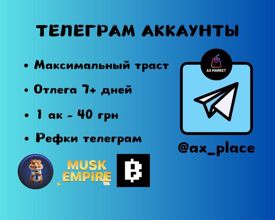 Аккаунты телеграм, трасты, рефки телеграм, звезды телеграм, аки тг