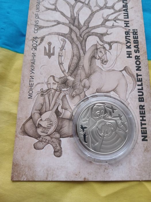 Монета Ні куля, ні шабля!