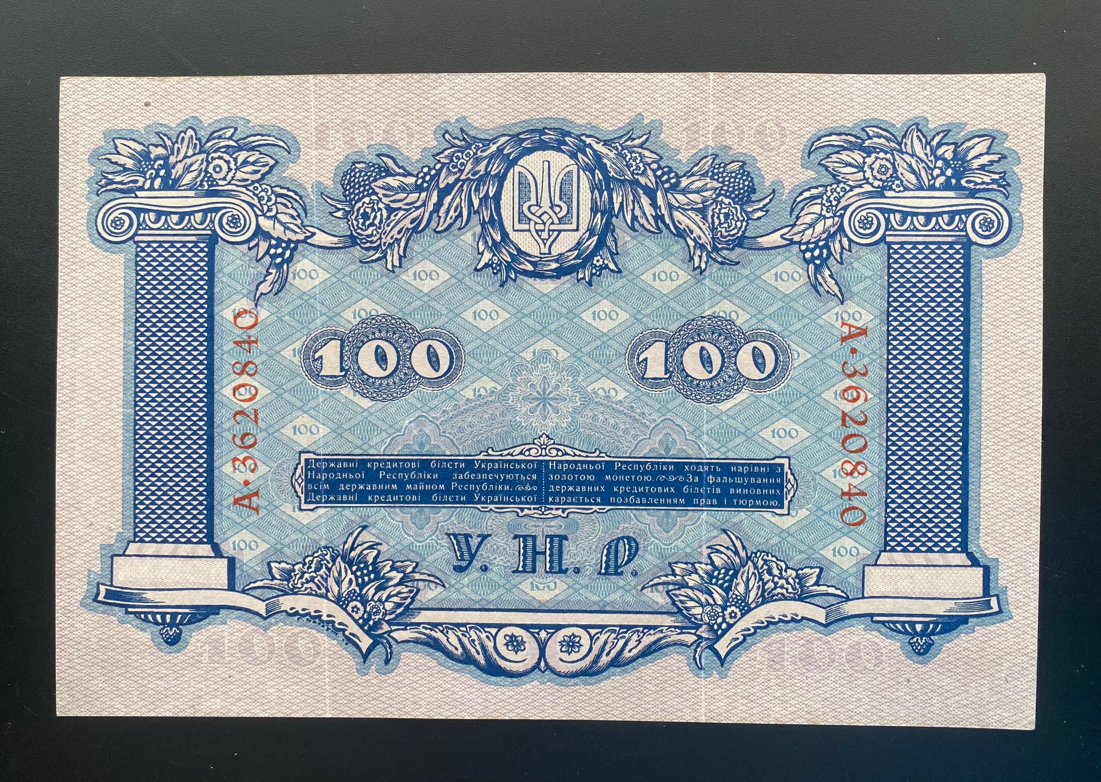 100 гривень Україна УНР 1918 р. Оригінал!