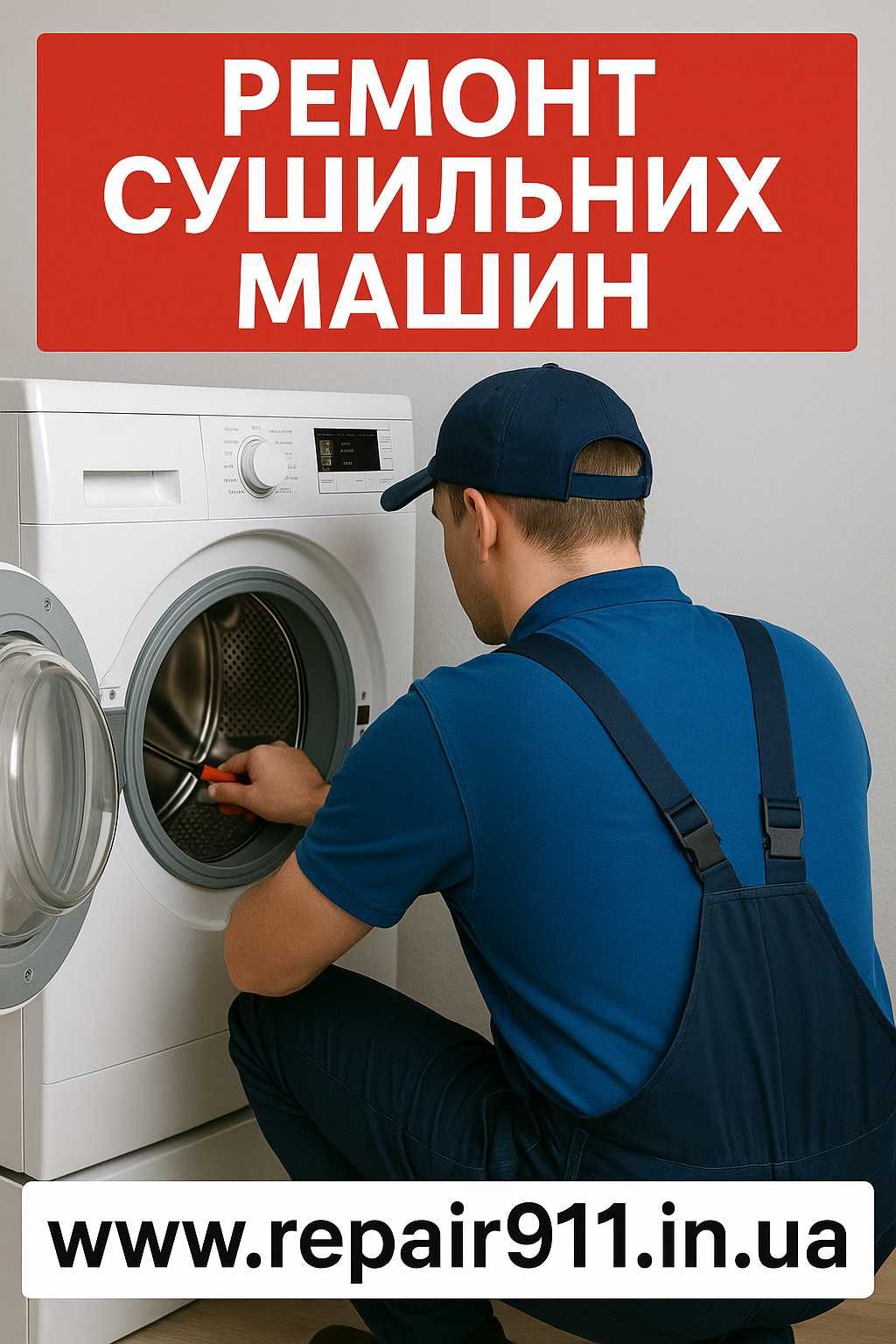 Ремонт Сушильних  Машин Гатне, Крюківщина, Вишневе, Чабани, Хотов.
