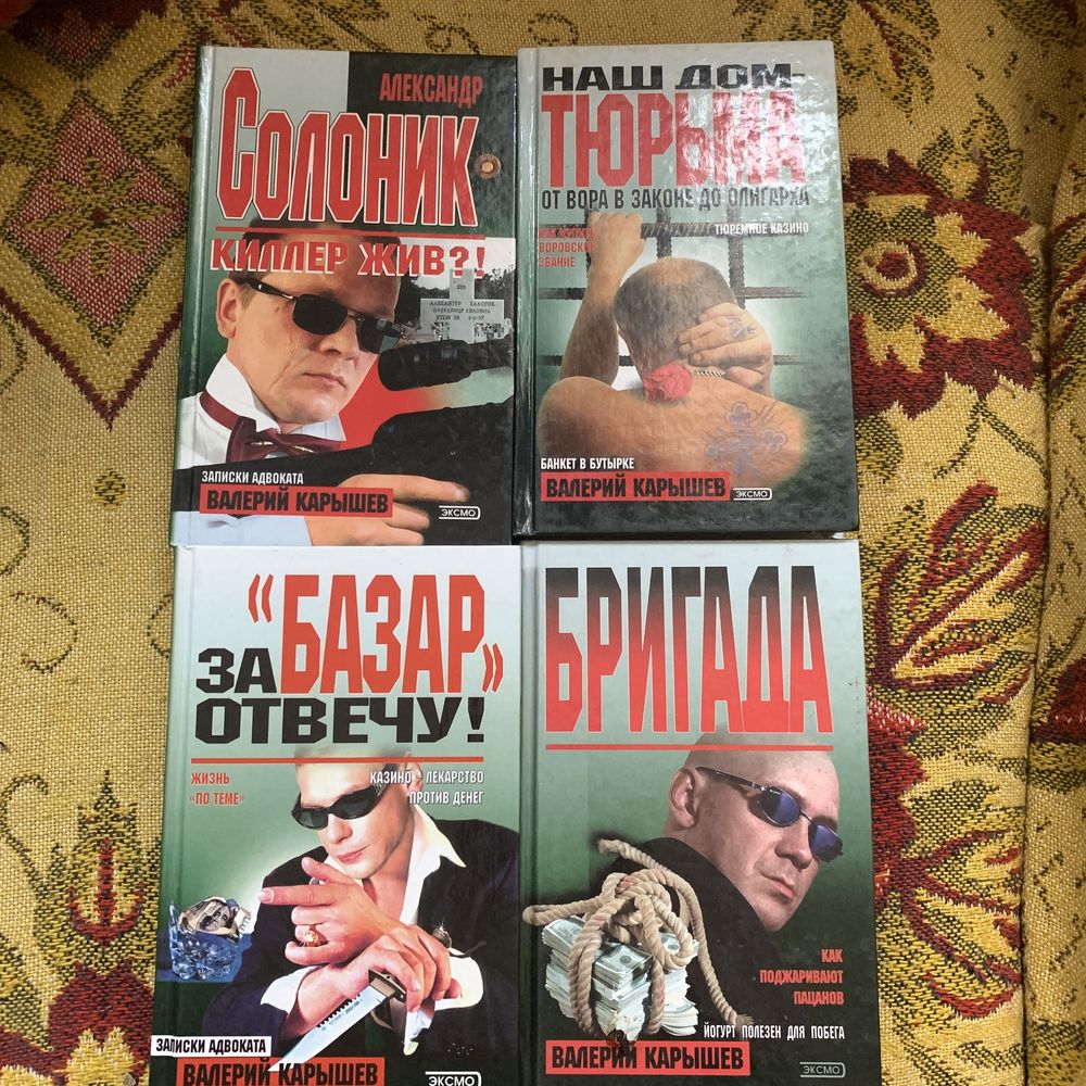 В.Карышев книги Киллер жив,За базар отвечу,Бригада,Наш дом тюрьма