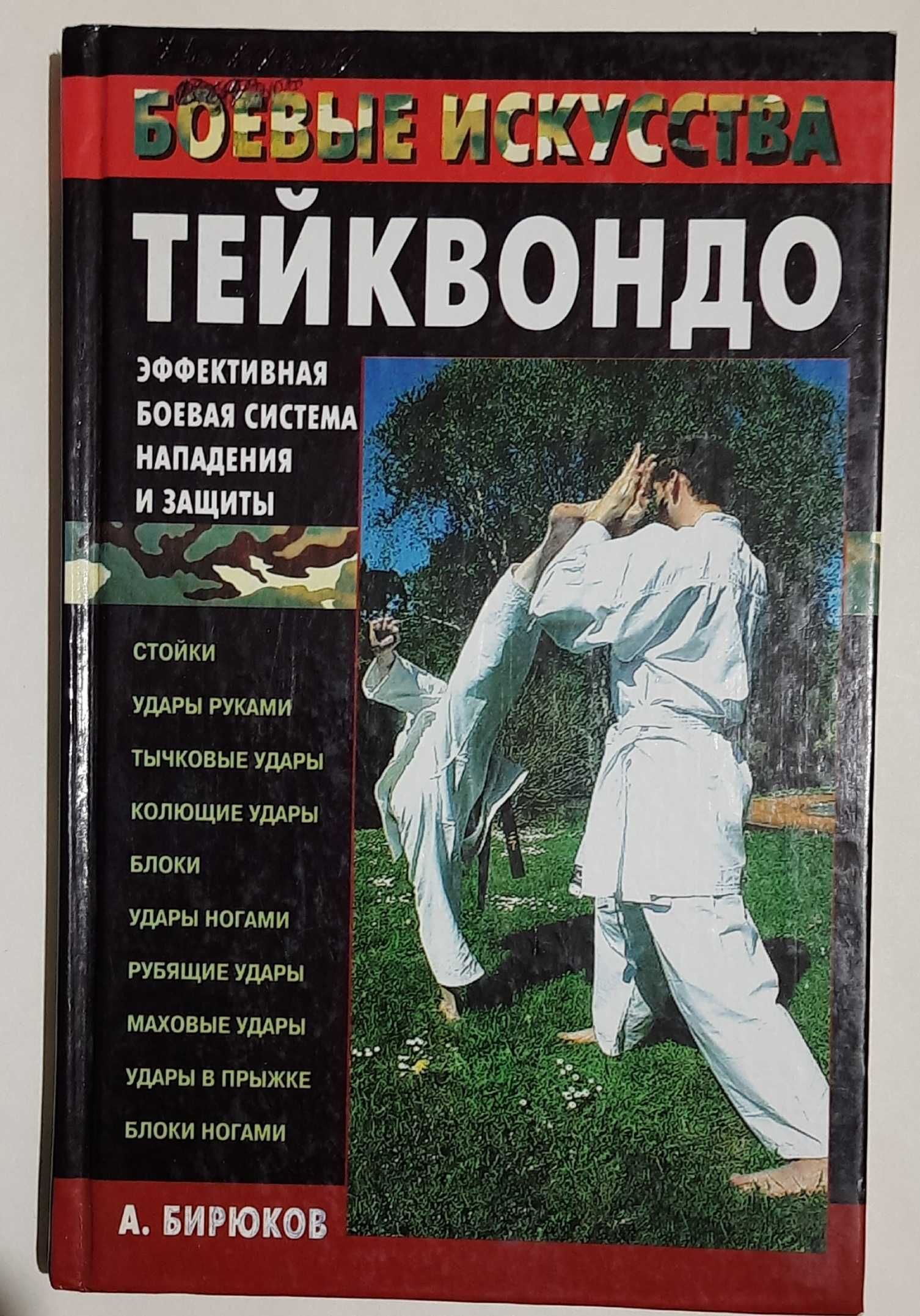 А. В. Бирюков "Тейквондо"
