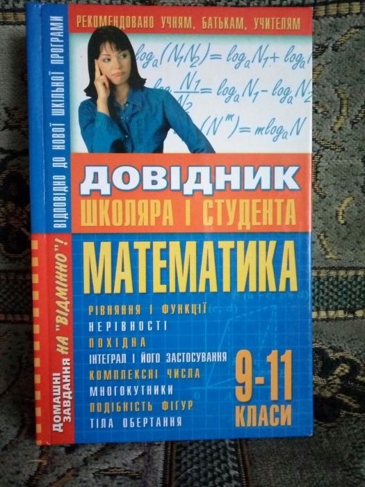 Скрипник Т. В. - Математика для 9-11 класів