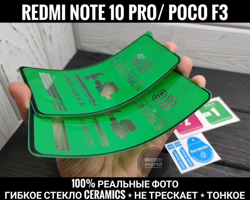 Гибкое стекло Ceramics на Redmi Note 10 Pro/ 10S/ Poco F3 и др.