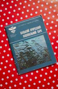 С. М. Стойко "Шацький природний національний парк"