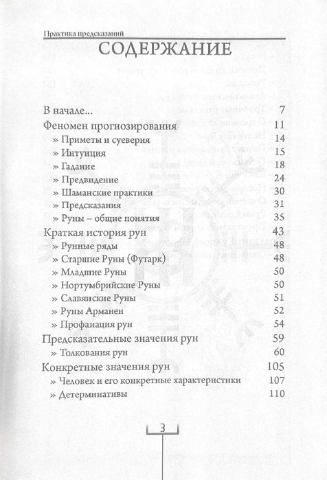 Олег Синько Руны. Практика предсказаний