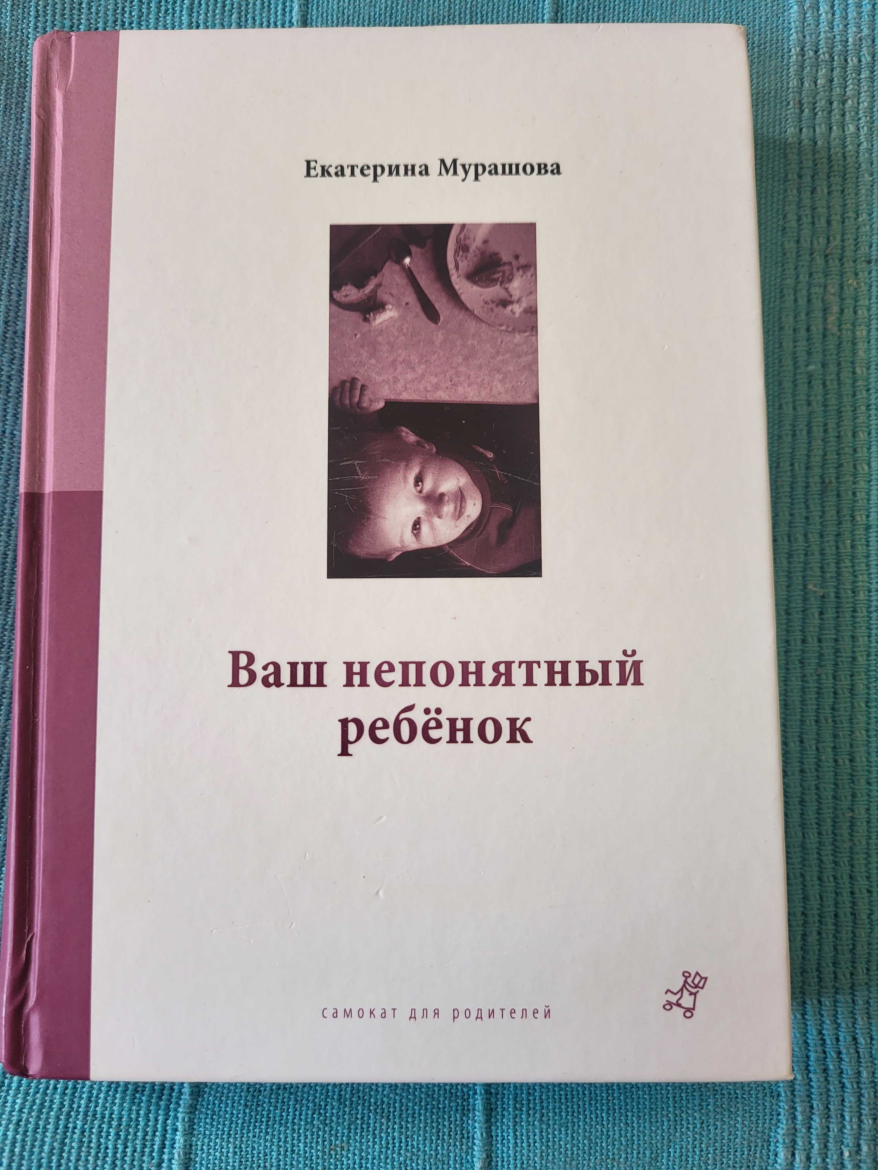 Книга Екатерини Мурашовой "Ваш непонятный ребенок"