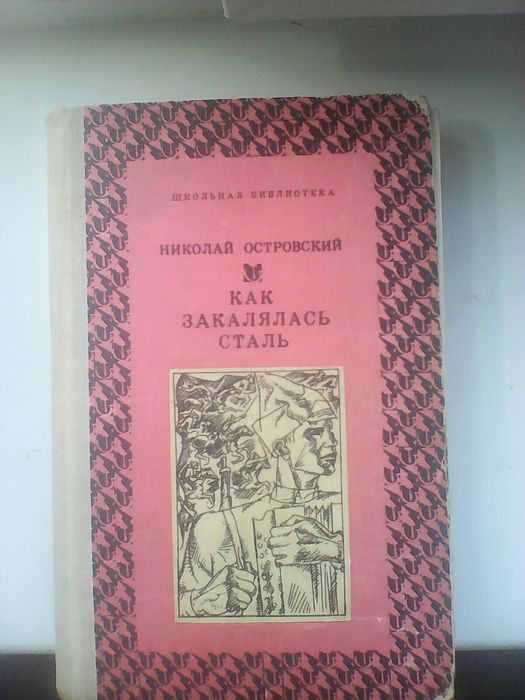 Никол.Островский "Как закалялась сталь"