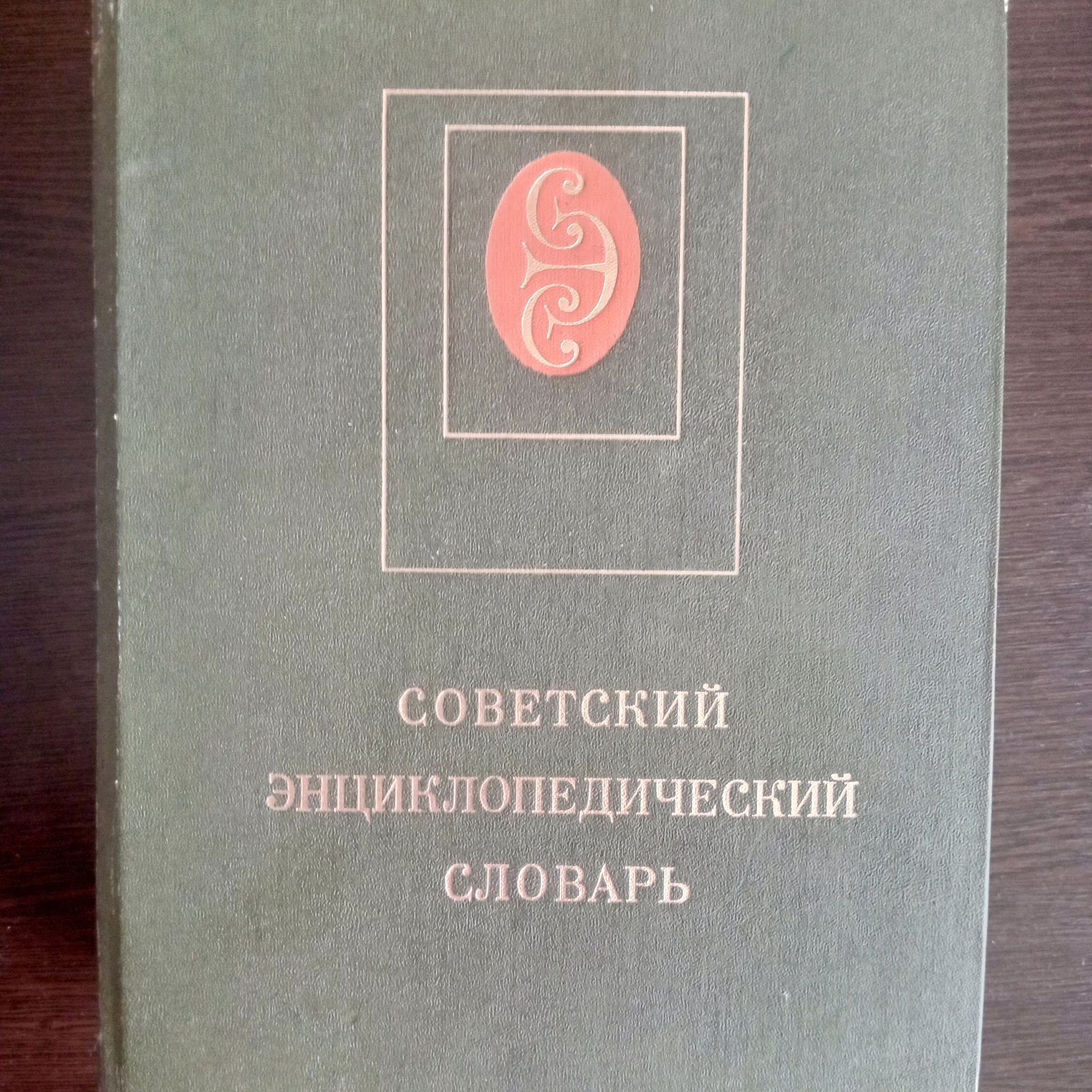 Советский энцеклопедический словарь
