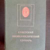 Советский энцеклопедический словарь