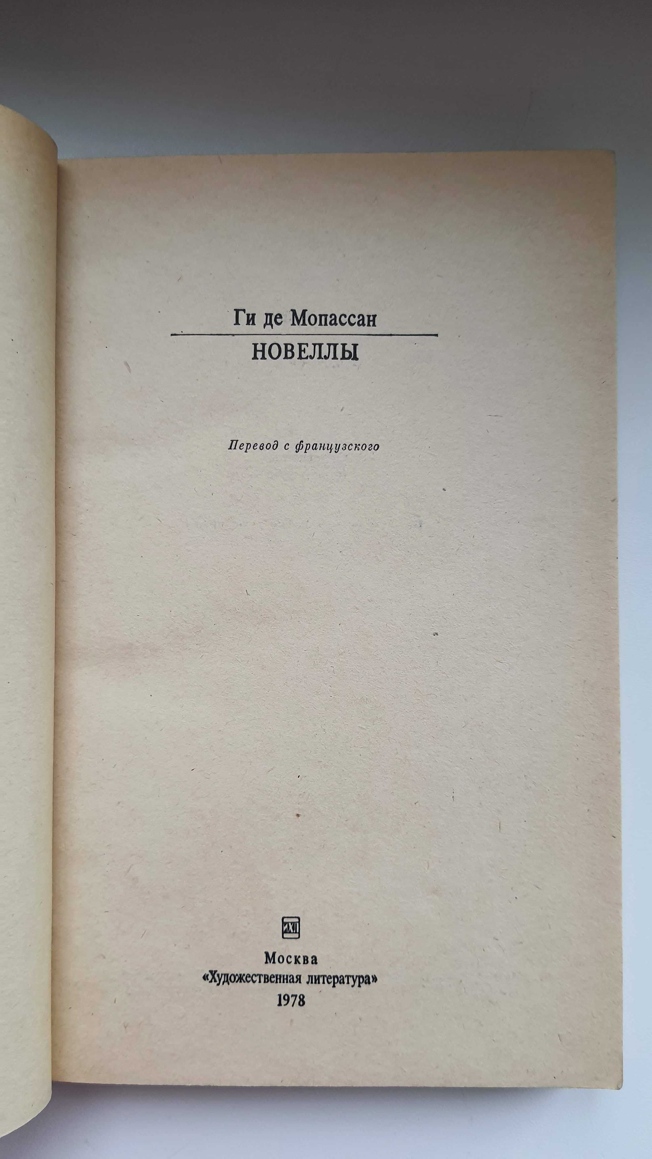 Памятные записки Храповицк Мопассан новеллы Лиходей Главный Бодо Шефер